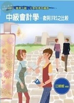 (舊版)(2011高普特考) 中級會計學: 含與IFRS之比較 <考用> 
