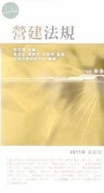 (舊版)(外版書)營建法規(2011年最新版) <五南> (10版)