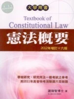 (舊版)最新憲法概要(增訂16版) <文笙> (16版)