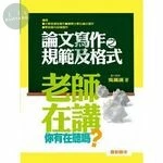 老師在講你有在聽嗎？論文寫作之規範及格式 