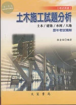 土木施工試題分析(土木/建築/水利/大地 歷年考試精解) (5版)