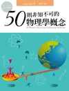 50則非知不可的物理學概念 