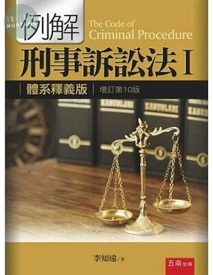 例解刑事訴訟法1：體系釋義版 (10版)