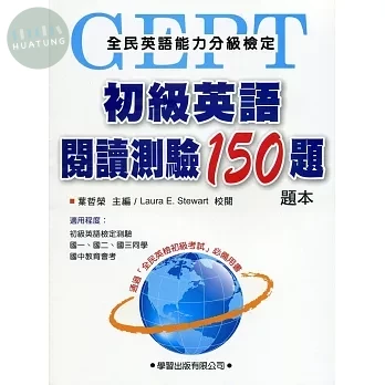 初級英語閱讀測驗150題【題本】 (1版)