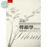 聲韻學：聲韻之旅 (2版)