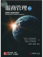 服務管理(Fitzsimmons/Service Management 8e)修訂版 (8版)