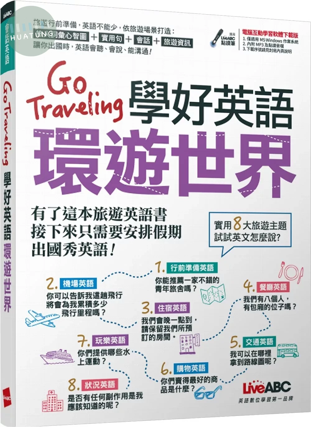 Go traveling 學好英語環遊世界 (1版)