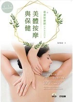 一個專業按摩師必須知道的事美體按摩與保健－(附影片光碟)2/e (2版)