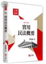 實用民法概要 (19版)