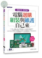 2019.2020電腦選購、組裝與維護自己來 