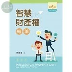 智慧財產權概論 (5版)