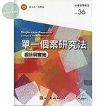 單一個案研究法：設計與實施(附光碟) (1版)