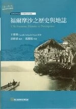 福爾摩沙之歷史與地誌 2019<國立臺灣歷史博物館> 