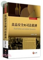 食品安全與司法救濟 