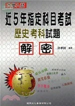 近5年指定科目考試歷史考科試題解密 