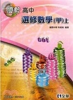 99版高中選修數學甲版(上) 
