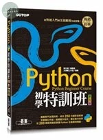 Python初學特訓班：從快速入門到主流應用全面實戰 (4版)