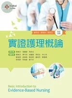 實證護理概論 