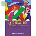 諮商理論與技術 (1版)