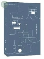 展覽製造：空間的展示設計 