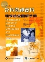 骨科與神經科理學檢查圖解手冊 (1版)