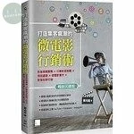 打造集客瘋潮的微電影行銷術：影音剪輯實戰×行動影音剪輯×特效處理×微電影實作×影音社群行銷 (2版)
