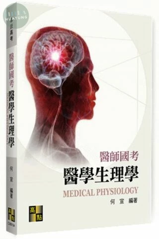 醫師國考：醫學生理學 (4版)