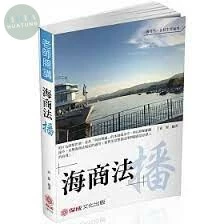 老師開講-海商法-播 (5版)