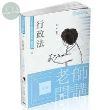 行政法-老師開講 (1版)