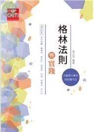 格林法則暨實踐 (4版)