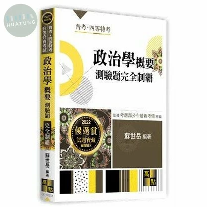 政治學(概要)測驗題：完全制霸 (1版)