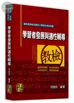 國民小學類科：學習者發展與適性輔導 (16版)