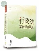 行政法案例研習講義 (1版)