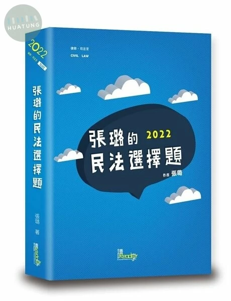 張璐的民法選擇題 (4版)