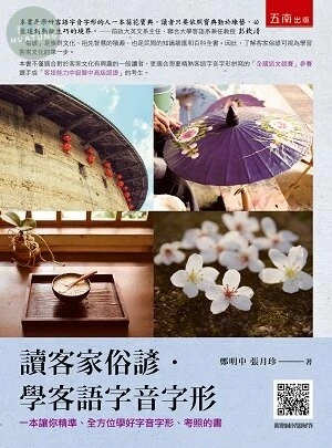 讀客家俗諺．學客語字音字形 (1版)