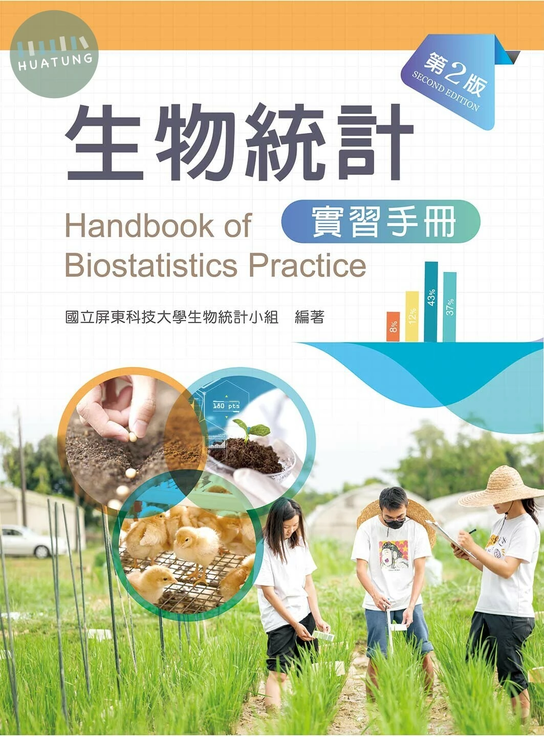 生物統計學實習手冊 (2版)