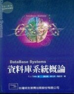 （絕版）資料庫系統概論<儒林>PH 