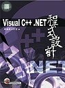 (絕版)VISUAL C++.NET程式設計<博碩> 