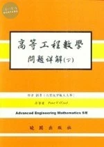高等工程數學問題詳解(下) (5版)