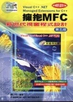 (舊版)擁抱MFC新世代視窗程式設計 第五版(附1CD)<儒林> 