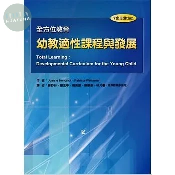 幼教適性課程與發展-全方位教育(7th) 