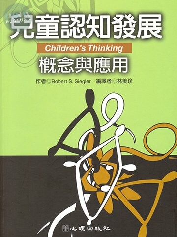 兒童認知發展: 概念與應用 (1版)