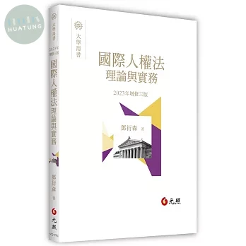 國際人權法理論與實務 (3版)