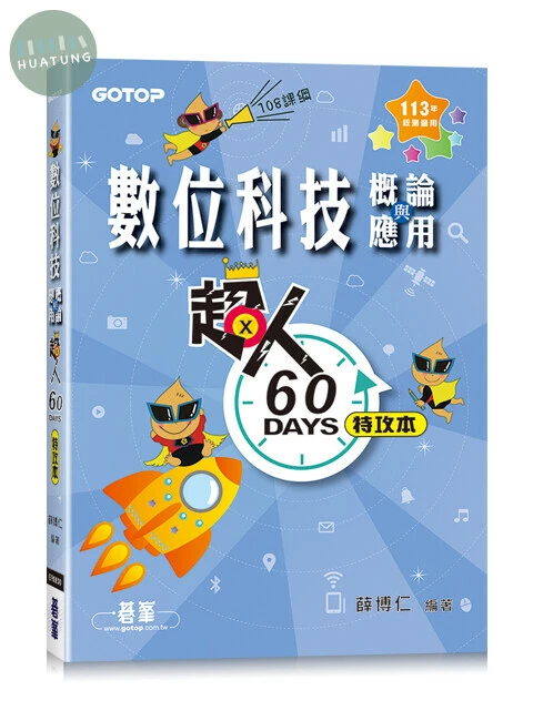 超人60 DAYS特攻本-數位科技概論與應用(113年統測適用) (1版)
