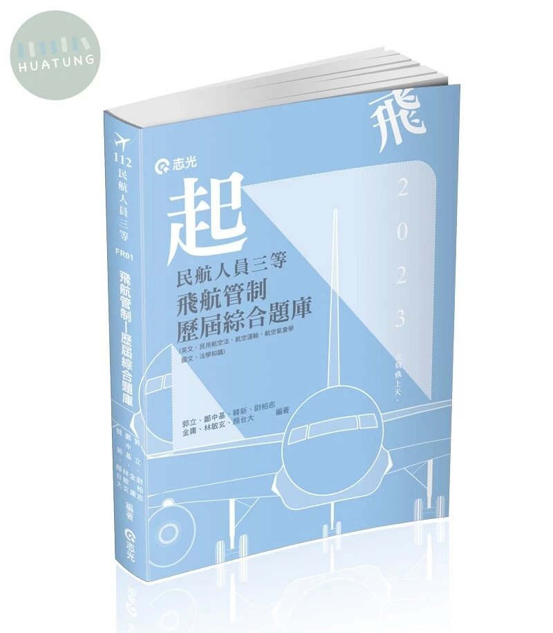 民航人員三等飛航管制歷屆綜合題庫 (1版)