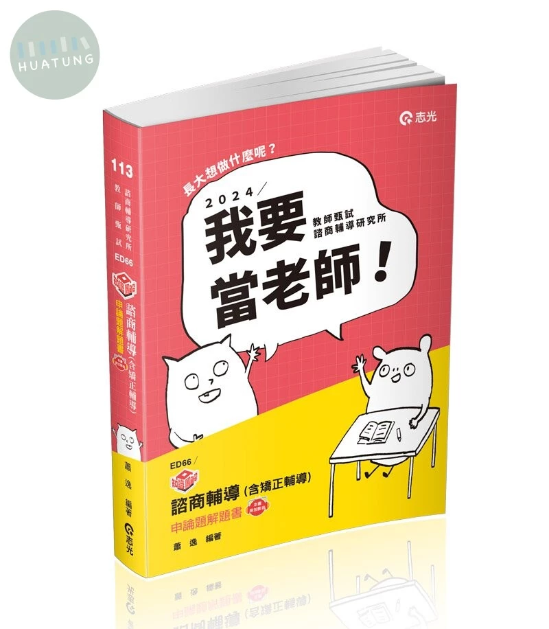 知識圖解─諮商輔導（含矯正輔導）申論題解題書(附加影音) 