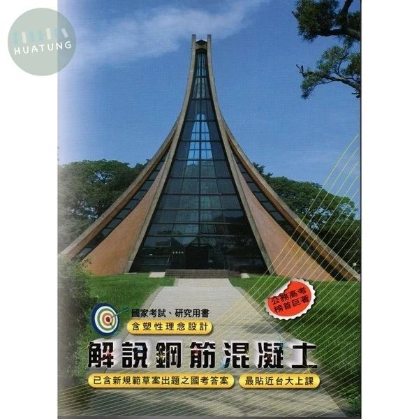 解說鋼筋混凝土 (7版)