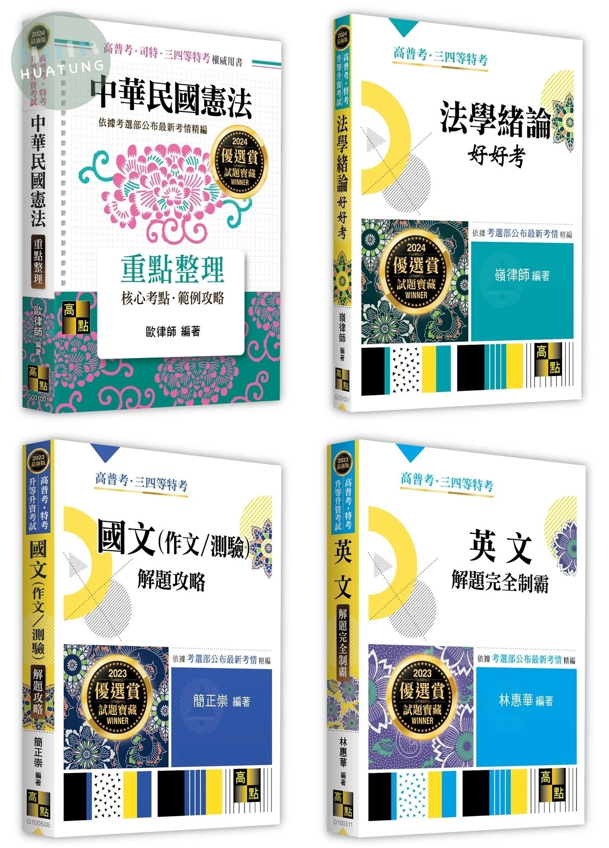 2024年一般行政警察（四等）共同科目套書 (1版)