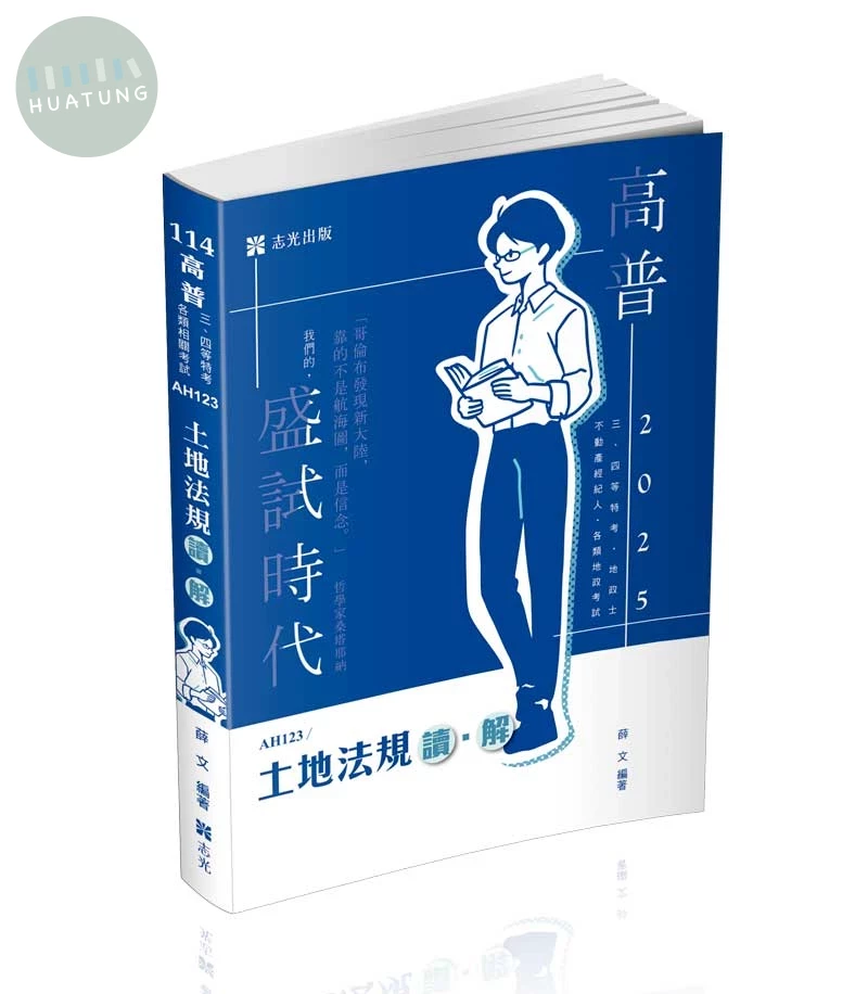 高普114－土地法規 讀‧解 (2版)