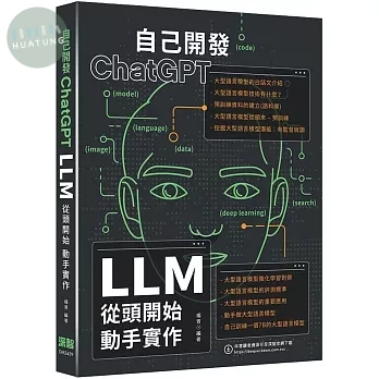 自己開發ChatGPT：LLM從頭開始動手實作 (1版)